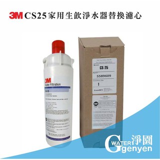 [淨園] 3M CS25 家用生飲淨水器替換濾心/濾芯/CUNO (適用愛惠浦S100、S104)