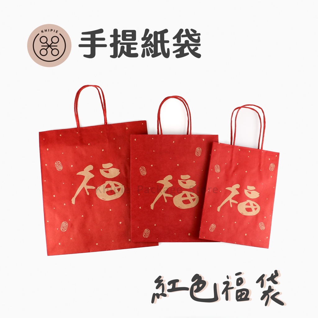 【 Khipie 】紅色福袋 紙繩提袋 25入 3/4/6K/5A 手提紙袋 立體紙袋 包裝袋 禮品袋 春節 器派 包裝