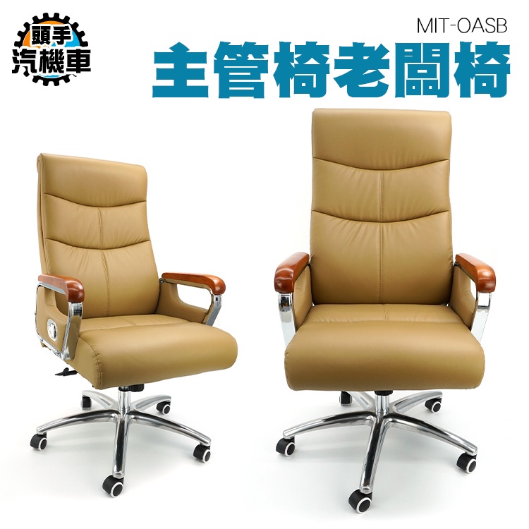 《頭手汽機車》椅家用 直播椅 旋轉椅 MIT-OASB 躺平椅 書房 辦公家具 上班椅 人體工學椅 辦公椅