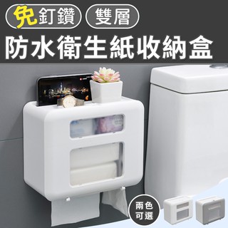 【臺灣現貨 24H】★雙層防水衛生紙收納盒★【CanBuy】衛生紙收納盒 浴室置物架 防水 衛生紙盒 收納架 紙巾盒
