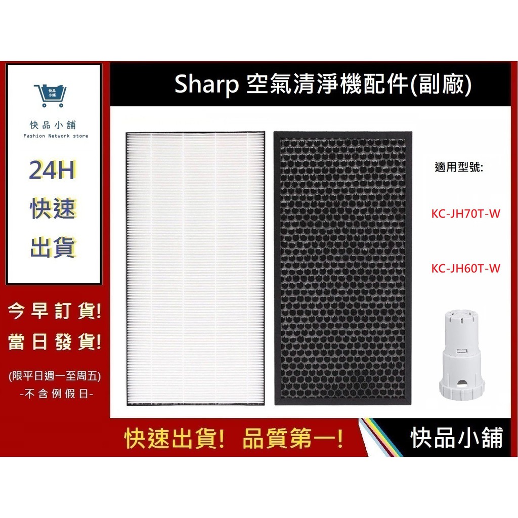 Sharp空氣清淨機濾心+活性碳網+抗菌銀離子【快品小舖】KC-JH70T-W / KC-JH60T-W 濾網(副廠