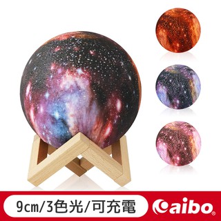 3D模擬宇宙 15cm 拍拍星空燈 三色光【現貨】USB充電 交換禮物 宇宙燈 星球燈 小夜燈 LED燈 星空燈
