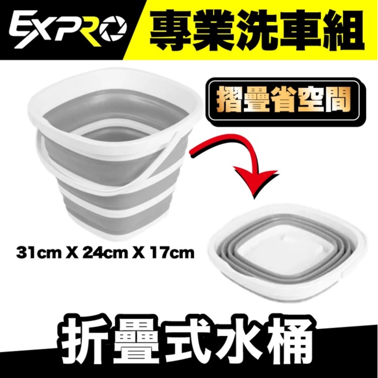 折疊式水桶【EXPRO嚴選】