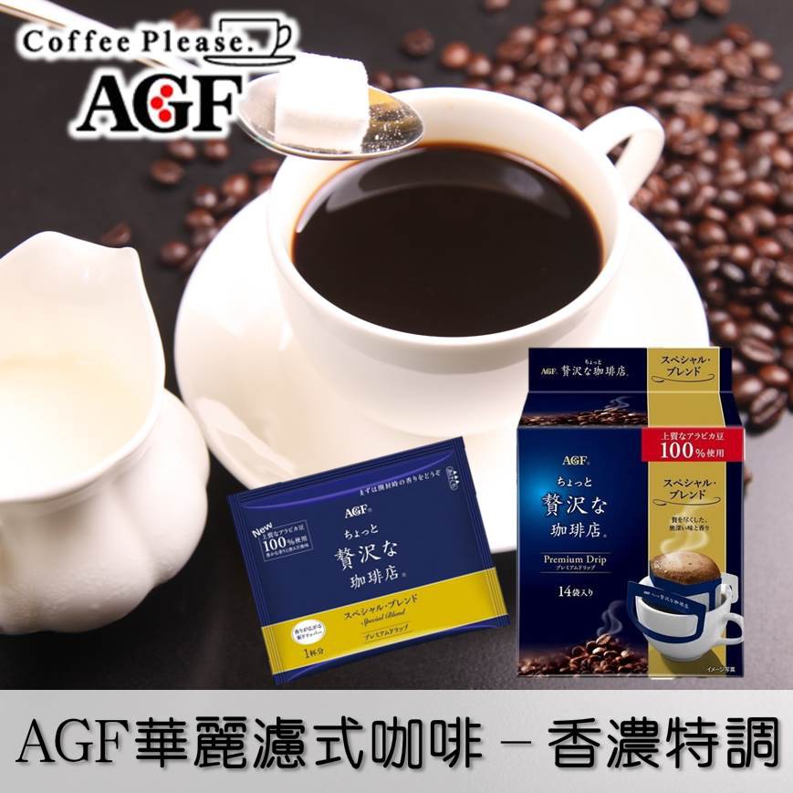 【AGF Maxim】華麗濾式咖啡-香濃特調14入 112g 黑咖啡 研磨咖啡粉 ちょっと贅沢ドリップ 日本進口咖啡