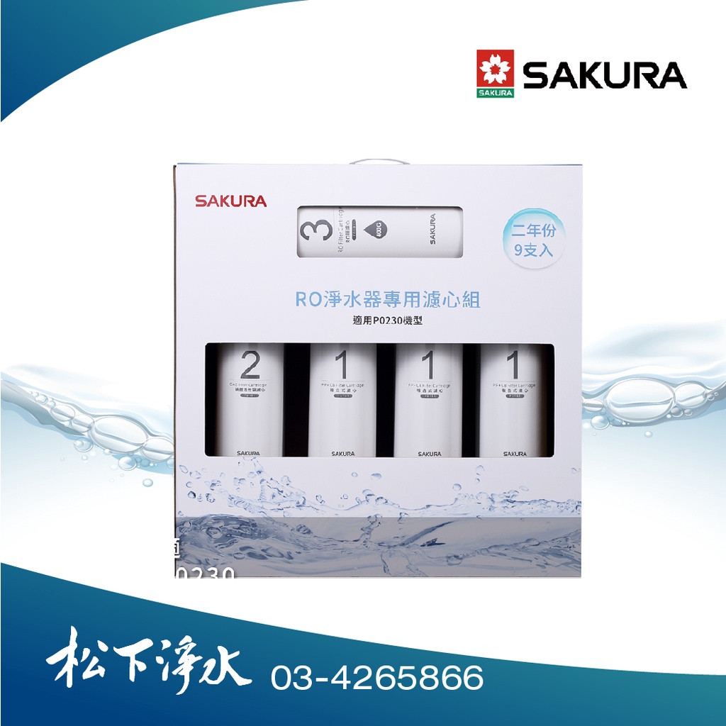 SAKURA櫻花 F0195 RO淨水器專用濾心(二年份9支入)《適用於P0230》