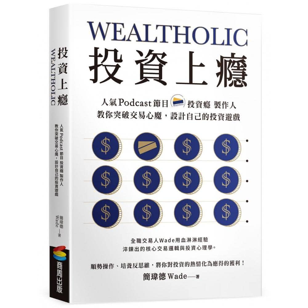 投資上癮: 人氣Podcast節目投資癮製作人, 教你突破交易心魔, 設計自己的投資遊戲 / 簡瑋德 eslite誠品