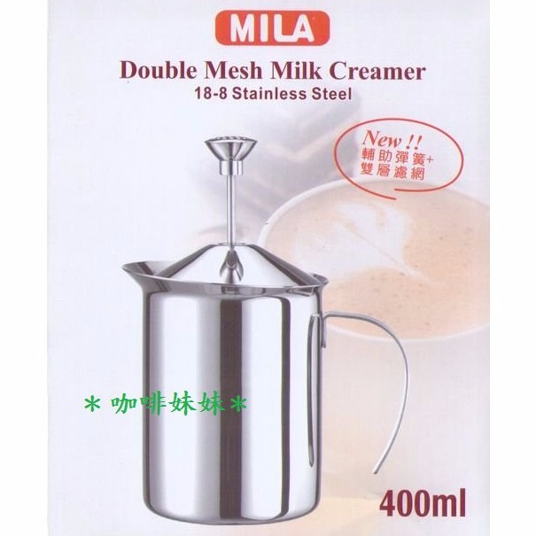 【咖啡妹妹】MILA 雙層不鏽鋼彈簧 濾網 奶泡器 400ml