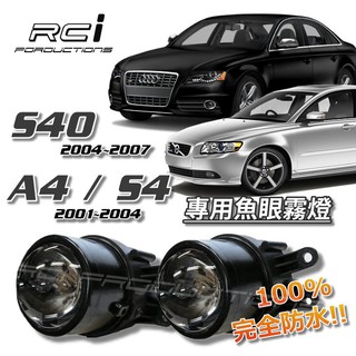 AUDI 奧迪 A4 S4 專用 魚眼霧燈 霧燈魚眼