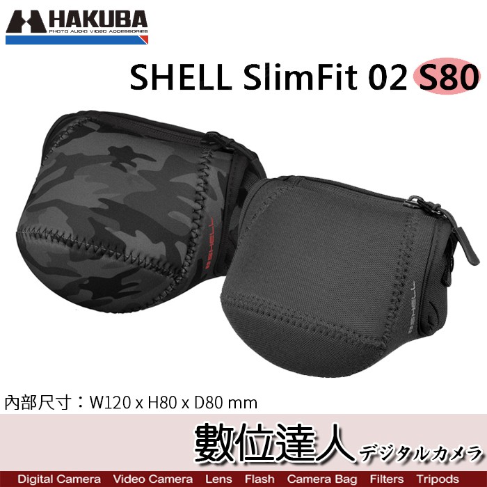 HAKUBA +SHELL SlimFit 02 S80 相機保護套 內膽包 潛水布 EOSM50 A6400 數位達人