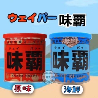 日本原裝 廣記 味霸 海鮮味霸 調味料 萬能調料 高湯 廣記商行 味露 中華調味料 萬用 海鮮 原味 咔哩咔哩