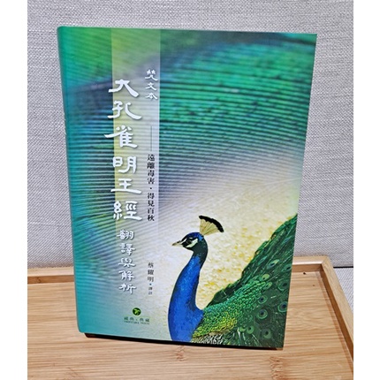 全新《梵文本大孔雀明王經翻譯與解析》精裝本：遠離毒害．得見百秋 特價699元
