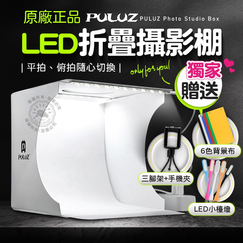 攝影棚 LED折疊式 雙燈條 PULUZ胖牛 迷你攝影棚 LED折疊攝影棚 攝影箱