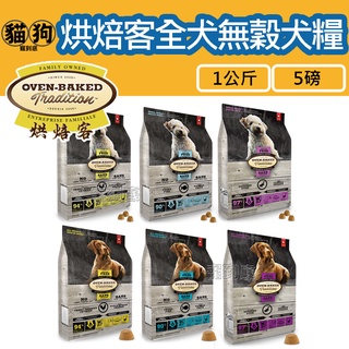 寵到底-Oven Baked烘焙客 低溫烘焙犬糧-全犬無穀【野放雞/深海魚/鷹嘴豆鴨】小顆粒-1公斤/5磅,狗飼料