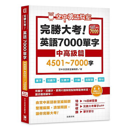 大師圖書笛藤出版 完勝大考英語7000單字 中高級篇4501 7000字 附app序號 蝦皮購物
