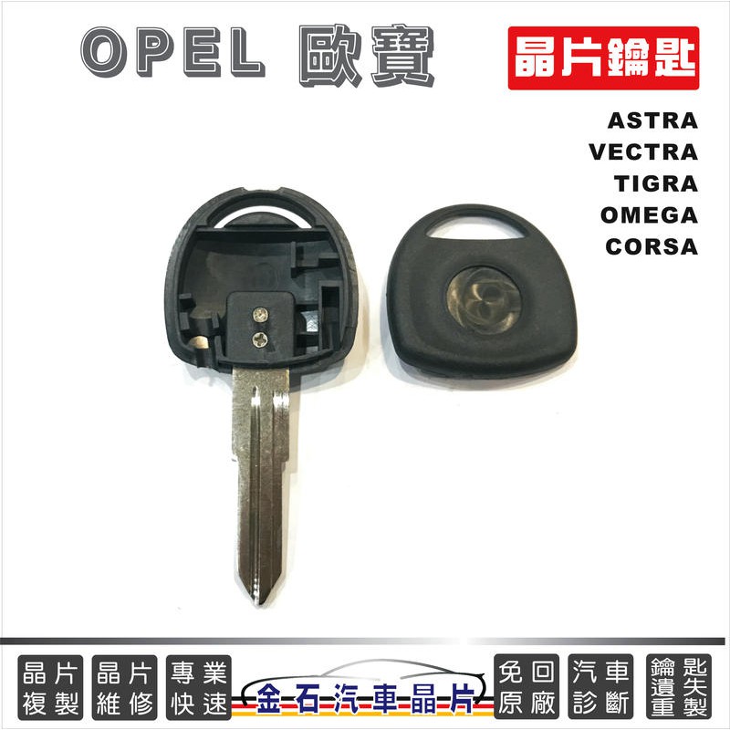 OPEL 歐寶 VECTRA MERIVA ASTRA TIGRA 晶片鑰匙 拷貝 鎖匙複製