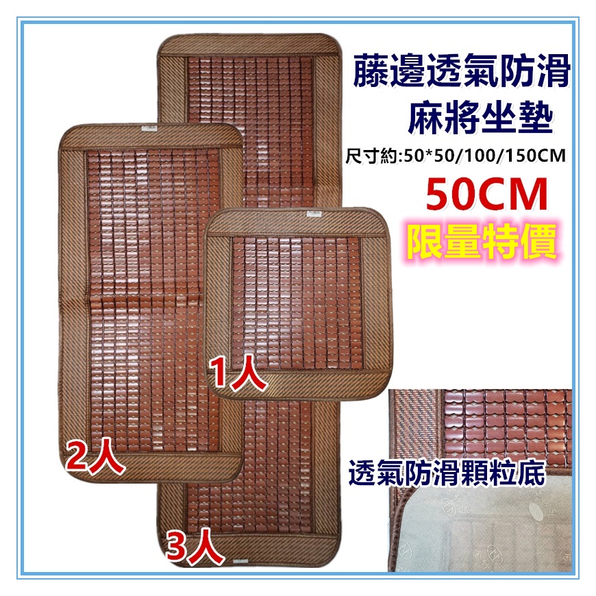 三元家居~50CM1+2+3人藤邊麻將坐墊 碳化麻將涼蓆坐墊 孟宗竹 竹炭涼蓆 床墊 沙發椅墊 座墊 涼爽竹墊