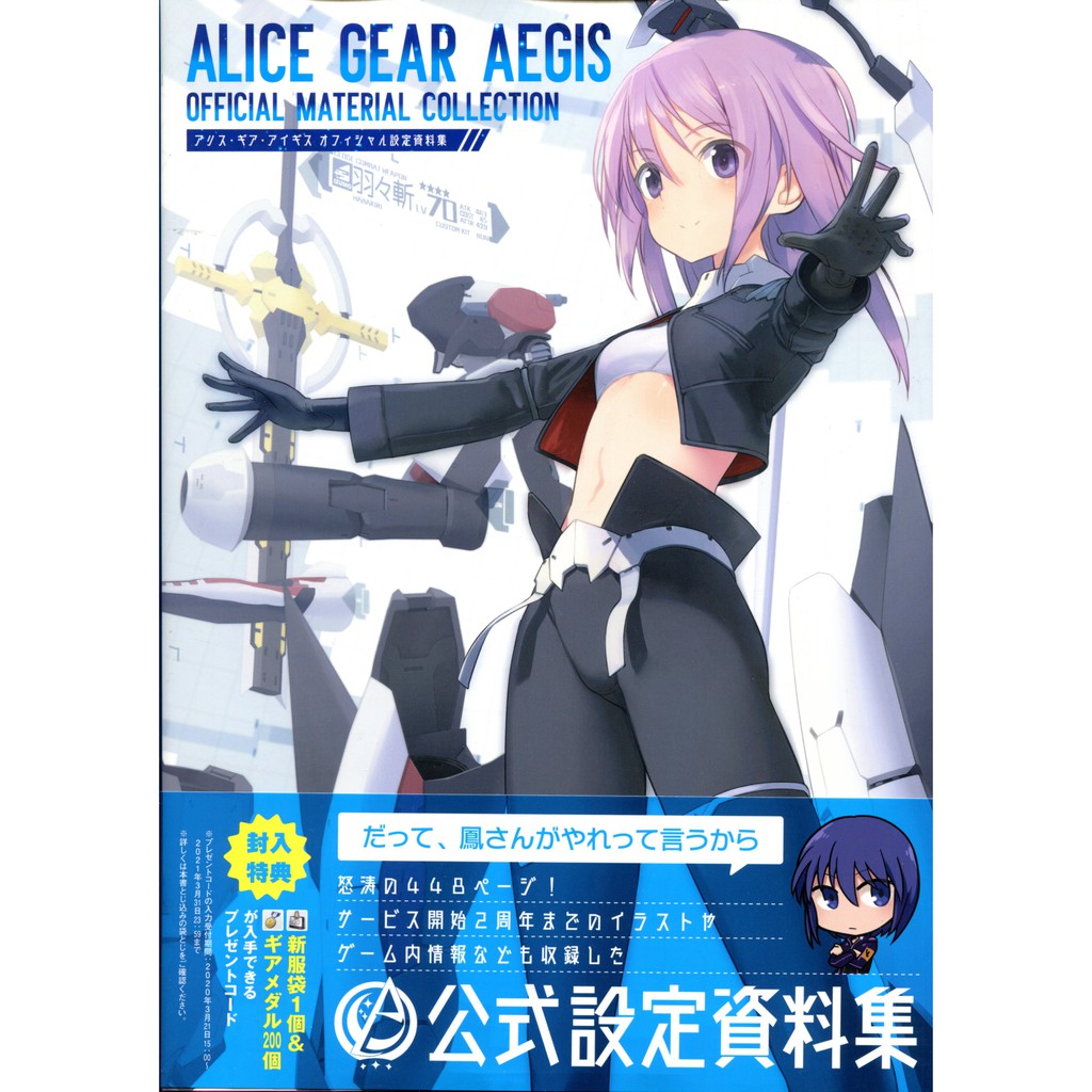 機戰少女alice Gear Aegis 公式設定資料集附 下載碼 蝦皮購物