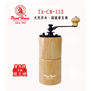 【啡苑雅號】寶馬牌 原木手搖磨豆機TA-CM-113研磨咖啡豆 磨豆機 咖啡用品