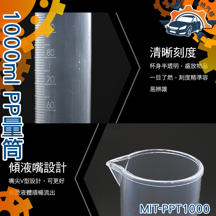 《儀特汽修》MIT-PPT1000 PP量筒 1000ml  / 耐熱120度