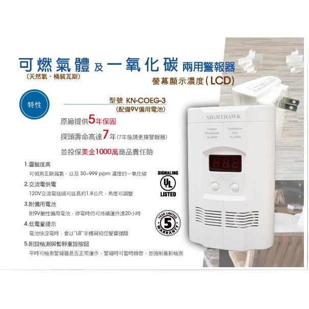 ★消防水電小舖★ ✅附發票 Kidde瓦斯及一氧化碳兩用警報器 LCD螢幕顯示 KN-COEG-3 保固5年 楷德總代理