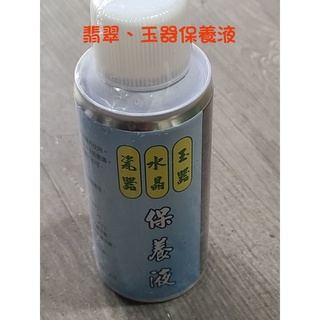 【七彩翡翠】翡翠 玉器 水晶 瓷器 各類玉石 保養液