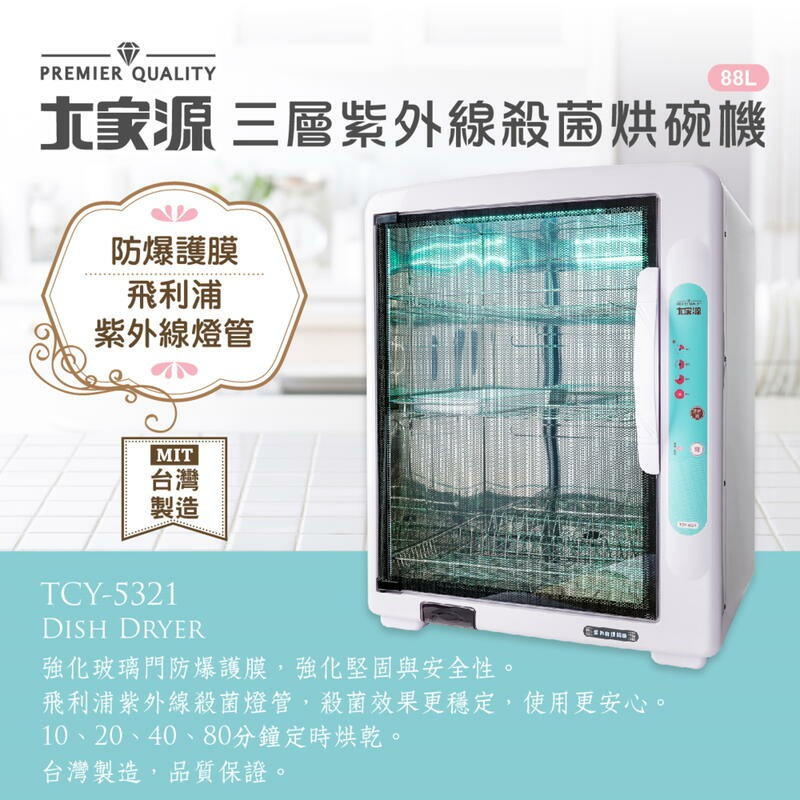 【免運費】【大家源】88L 三層 紫外線 殺菌 烘碗機/餐具收納箱 TCY-5321