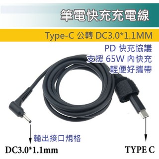 現貨 PD 誘騙線 Type-C 公頭 轉 DC 3.0x1.1 MM 快充線 充電線 ACER ASUS 適用