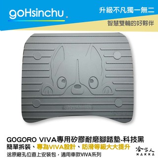 VIVA 醫療等級矽膠腳踏墊 狗狗 送工具 螺絲防水蓋 腳踏墊 防塵防水 腳踏 踏板 gogoro Gohsinchu