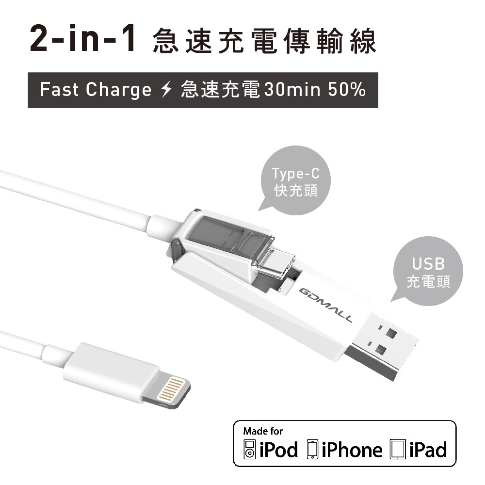 【GDMALL】蘋果傳輸快充線(Gdmall 蘋果認證快速充電線 Type C/USB 二合一)-深灰色