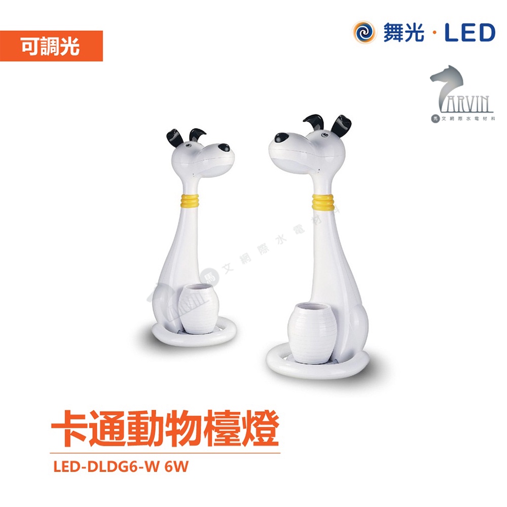 舞光 LED 6W 萊德狗 護眼 檯燈 觸控 調光 調色 筆筒 兒童燈 無藍光 LED-DLDG6-W