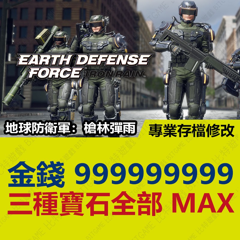 Ps4 地球防衛軍5 槍林彈雨 專業存檔修改金手指cyber Save Wizard 蝦皮購物