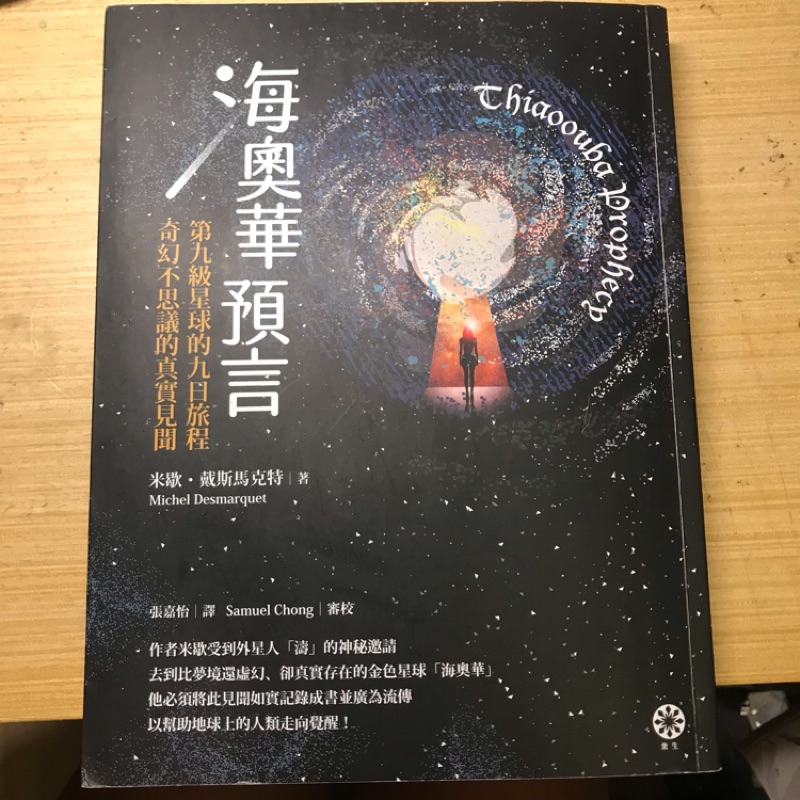 /二手書/海奧華預言 老高與小茉 購於敦南誠品