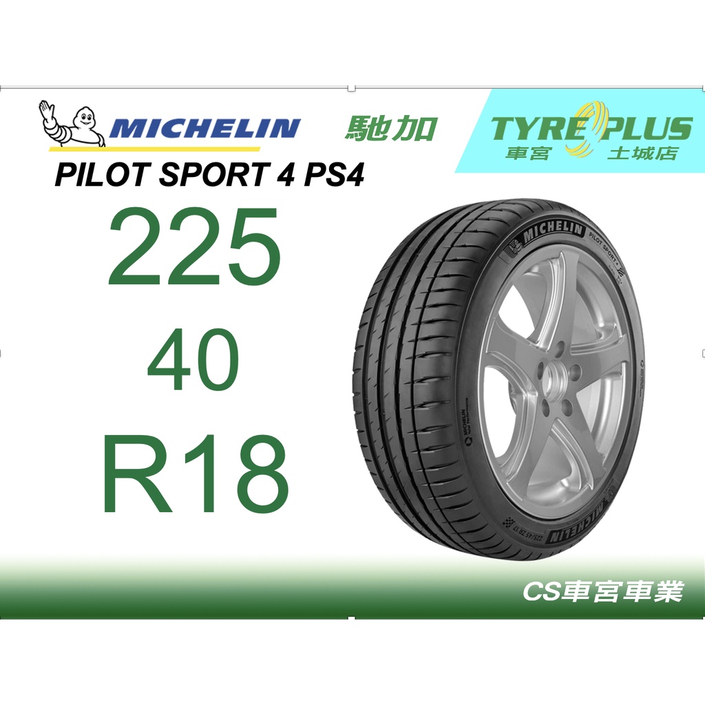 CS車宮車業 土城馳加店 MICHELIN 米其林輪胎 PILOT SPORT 4  PS4 225/40/18