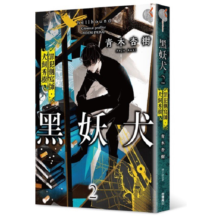 大師圖書臺灣角川 黑妖犬２犯罪者側寫師 犬飼秀樹 蝦皮購物