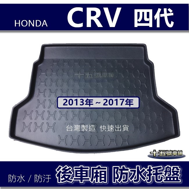 【後車廂防水托盤】HONDA CRV 4代 4.5代 防水防污 後車廂墊 後廂墊 行李箱墊 後車箱墊 cr-v 防水托盤