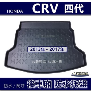 【後車廂防水托盤】HONDA CRV 4代 4.5代 防水防污 後車廂墊 後廂墊 行李箱墊 後車箱墊 cr-v 防水托盤