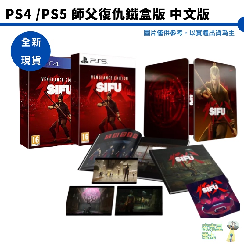 PS4/PS5 SIFU 師父 師傅 復仇 鐵盒版 中文版 SIFU 提供升級PS5【皮克星】全新 現貨