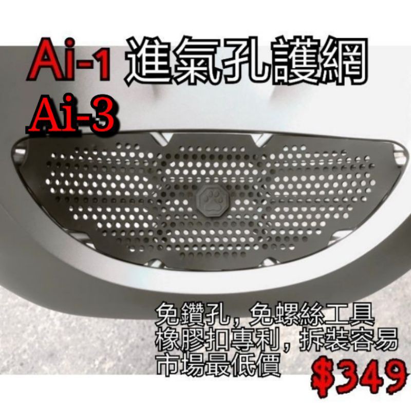 [GOmotor]  Ai1 Ai3 進氣孔護網 Ultra 進氣濾網 護蓋 進氣 AI-1 Ai-3進氣口 護網