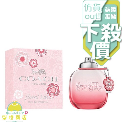 【正品保證】 COACH Floral Blush 嫣紅芙洛麗 女性淡香精 30ML 50ML 90ML 【柒陸商店】