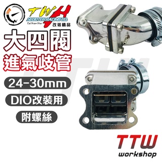 【TTW】免運 TWH DIO岐管 大四閥岐管 24mm 30mm 岐管 進氣岐管 改裝岐管 DIO 迪奧