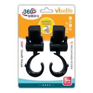 【愛噗噗】Vibebe 360度旋轉掛勾 推車掛勾 多功能掛勾 汽車掛勾