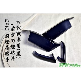 XPH EPIC | 黑 燻黑 前方向燈 + 定位燈 方向燈 燈眉 貼片 附背膠 適用於 四代戰 四代勁戰 四代目 勁四