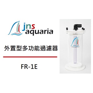 [魚樂福水族] JNS FR-1E 外接型多功能過濾器 (不含馬達) 外接型過濾器 濾水罐