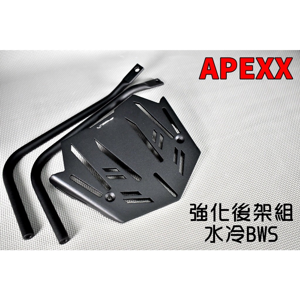 APEXX | 強化後架組 強化版 後架 貨架 置物架 鋁合金 適用於 水冷BWS 七期 水冷 BWS 125