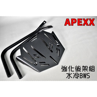APEXX | 強化後架組 強化版 後架 貨架 置物架 鋁合金 適用於 水冷BWS 七期 水冷 BWS 125