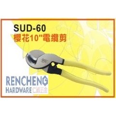 「仁誠五金」櫻花 SAKURA 10" 電纜剪 SUD-60 配線用 60平方 13.6mm 電線剪 電纜線剪 電纜剪刀