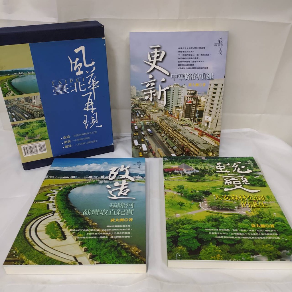 臺北風華再現 三冊套書 更新－中華路的重建、改造－基隆河截彎取直紀實、蛻 變－大安森林公園的誕生。全新絕版。免運特惠。