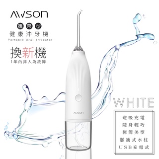 【日本AWSON歐森】USB充電式沖牙機/脈衝洗牙器(AW-1100白)IPX7防水/輕巧方便/個人/旅行