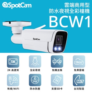 SpotCam BCW1 全綵高清夜視防水監視器槍機 戶外監控攝影機 2K 聚光燈 免主機 網路攝影機 防水攝影