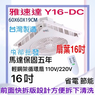 YSD 馬達保固5年 雅速達 輕鋼架循環扇 Y16-DC 16吋扇葉 節能 省電 清洗方便 電風扇 吊扇 標案最愛